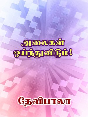cover image of Alaikal Ointhuvidum!